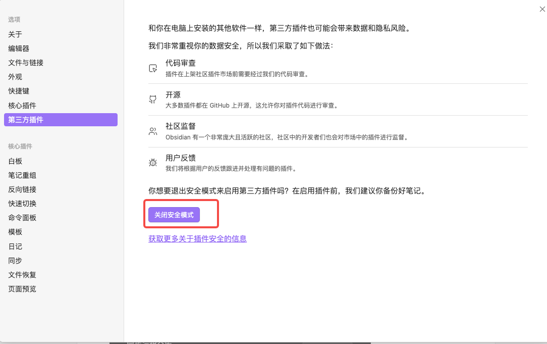 Obsidian 安全模式设置